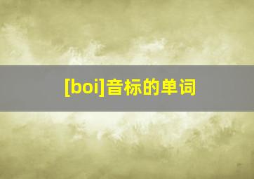 [boi]音标的单词